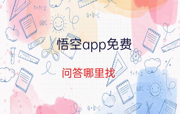 悟空app免费 问答哪里找？